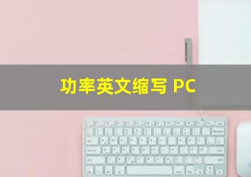 功率英文缩写 PC